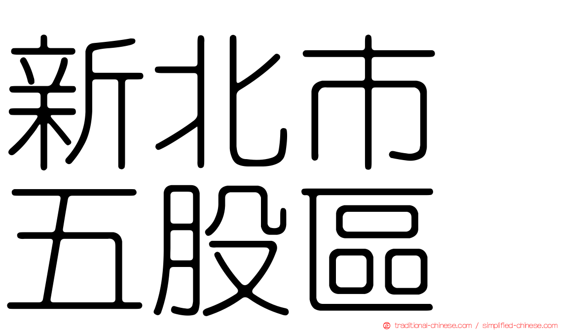 新北市　五股區